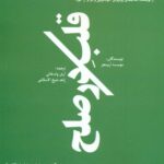 خرید کتاب قلب در صلح اثر آرش ولدخانی نشر اورنگ
