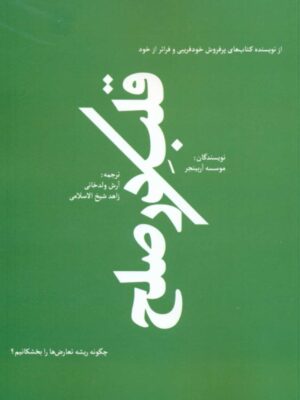 خرید کتاب قلب در صلح اثر آرش ولدخانی نشر اورنگ