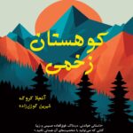 خرید کتاب کوهستان زخمی اثر آنجلا کروک نشر افرا