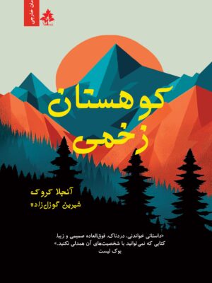 خرید کتاب کوهستان زخمی اثر آنجلا کروک نشر افرا