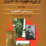 خرید کتاب وزیرکشی از بزرگمهر تا به امروز جلد اول اثر جعفر مهدی نیا
