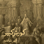 خرید کتاب کورش کبیر اثر آلبر شاندور ترجمه هادی هدایتی نشر ثالث