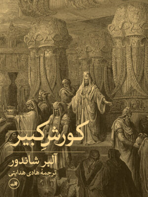 خرید کتاب کورش کبیر اثر آلبر شاندور ترجمه هادی هدایتی نشر ثالث