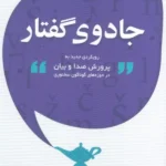 کتاب جادوی گفتار (رویکردی جدید به پرورش صدا وبیان) اثر آرش آبسالان