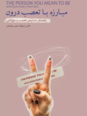 خرید کتاب مبارزه با تعصب درون اثر دالی چوک نشر بذرخرد