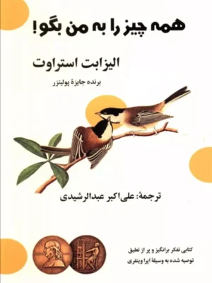 خرید کتاب همه چیز را به من بگو اثر الیزابت استراوت نشر گویا