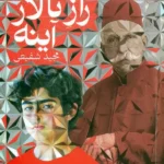 خرید کتاب راز تالار آینه اثر مجید شفیعی نشر سوره مهر