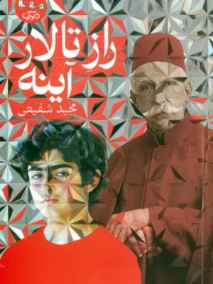 خرید کتاب راز تالار آینه اثر مجید شفیعی نشر سوره مهر