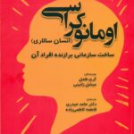 خرید کتاب اومانوکراسی (انسان سالاری) ساخت سازمانی برازنده افراد آن