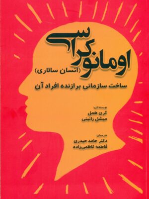 خرید کتاب اومانوکراسی (انسان سالاری) ساخت سازمانی برازنده افراد آن
