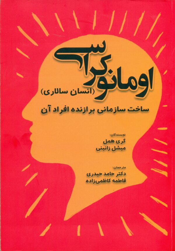 خرید کتاب اومانوکراسی (انسان سالاری) ساخت سازمانی برازنده افراد آن