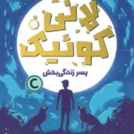 خرید کتاب لانی کوئیک پسر زندگی بخش اثر کریستی اپلبام نشر دلتا