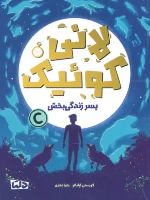 خرید کتاب لانی کوئیک پسر زندگی بخش اثر کریستی اپلبام نشر دلتا