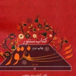 خرید کتاب سنتور جلد اول اثر شهاب منا نشر سوره مهر