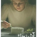 خرید کتاب آشپزی با طعم مرگ اثر ژان تولی نشر عطرکاج