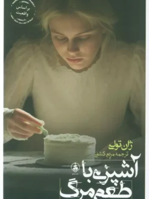 خرید کتاب آشپزی با طعم مرگ اثر ژان تولی نشر عطرکاج