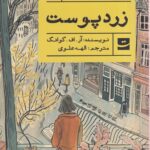 خرید کتاب زردپوست اثر آر اف گوانگ نشر تداعی