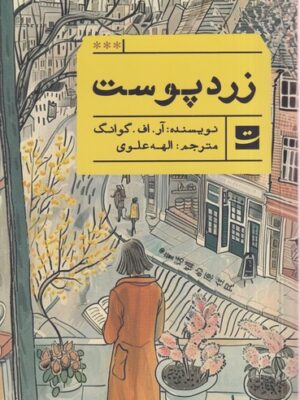 خرید کتاب زردپوست اثر آر اف گوانگ نشر تداعی