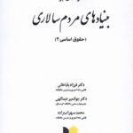 خرید کتاب درآمدی بر بنیادهای مردم سالاری نشر خرسندی