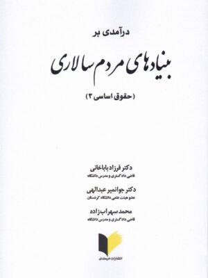 خرید کتاب درآمدی بر بنیادهای مردم سالاری نشر خرسندی