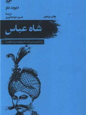 خرید کتاب شاه عباس اثر دیوید بلو ترجمه خسرو خواجه نوری نشر امیرکبیر
