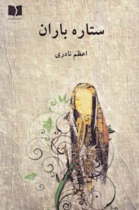 خرید کتاب ستاره باران اثر اعظم نادری نشر دوستان