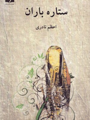 خرید کتاب ستاره باران اثر اعظم نادری نشر دوستان
