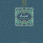 خرید کتاب مقامات حاتمی تصحیح محمدرضا شفیعی کدکنی نشر سخن