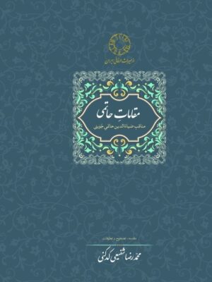 خرید کتاب مقامات حاتمی تصحیح محمدرضا شفیعی کدکنی نشر سخن