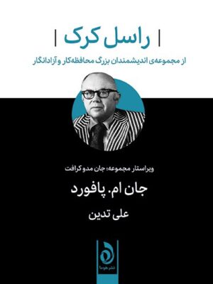 خرید کتاب راسل کرک (از مجموعه اندیشمندان بزرگ محافظه کار و آزاد انگار)