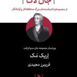 خرید کتاب جان لاک (از مجموعه اندیشمندان بزرگ محافظه کار و آزاد انگار)
