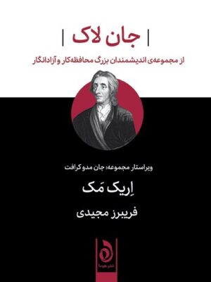 خرید کتاب جان لاک (از مجموعه اندیشمندان بزرگ محافظه کار و آزاد انگار)