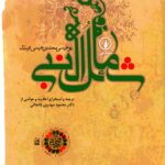 خرید کتاب شمائل النبی ترجمه دکتر محمود مهدوی دامغانی نشر نی