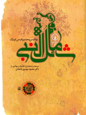 خرید کتاب شمائل النبی ترجمه دکتر محمود مهدوی دامغانی نشر نی