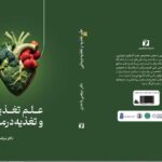 خرید کتاب علم تغذیه و تغذیه درمانی اثر دکتر مرتضی واحدی نشر حافظ نوین