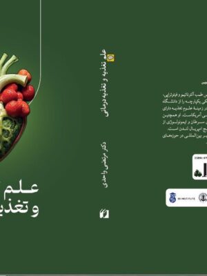 خرید کتاب علم تغذیه و تغذیه درمانی اثر دکتر مرتضی واحدی نشر حافظ نوین
