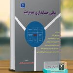 خرید کتاب مبانی حسابداری مدیریت اثر دکتر محسن حسینی الاصل