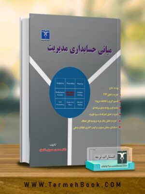 خرید کتاب مبانی حسابداری مدیریت اثر دکتر محسن حسینی الاصل