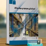 کتاب حسابداری موجودی مواد و کالا اثر علی قادری و علی حرفت پویان