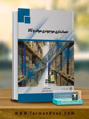 کتاب حسابداری موجودی مواد و کالا اثر علی قادری و علی حرفت پویان