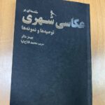خرید کتاب مقدمه ای بر عکاسی شهری اثر جیمز مائر نشر نظر
