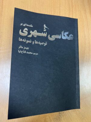 خرید کتاب مقدمه ای بر عکاسی شهری اثر جیمز مائر نشر نظر