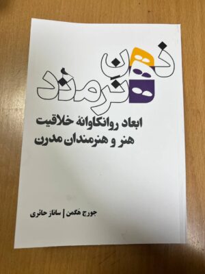 خرید کتاب ذهن هنرمند اثر جورج هگمن نشر نظر