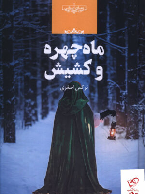 خرید کتاب ماه چهره و کشیش اثر نرگس اصغری نشر صدای معاصر