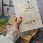 خرید کتاب بازی های پیچیده Twisted Games جلد دوم اثر آنا هوانگ نشر مات