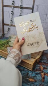 خرید کتاب بازی های پیچیده Twisted Games جلد دوم اثر آنا هوانگ نشر مات