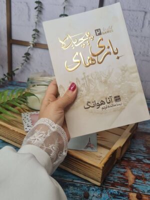 خرید کتاب بازی های پیچیده Twisted Games جلد دوم اثر آنا هوانگ نشر مات