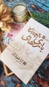 خرید کتاب بازی های پیچیده Twisted Games اثر آنا هوانگ نشر مات