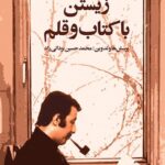 خرید کتاب زیستن با کتاب و قلم اثر عبدالحسین آذرنگ نشر اختران