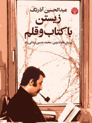 خرید کتاب زیستن با کتاب و قلم اثر عبدالحسین آذرنگ نشر اختران